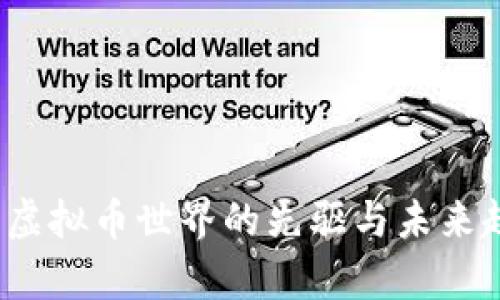 比特币：虚拟币世界的先驱与未来趋势分析