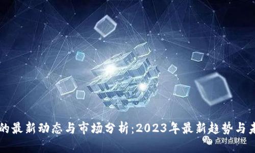 比特币的最新动态与市场分析：2023年最新趋势与未来展望
