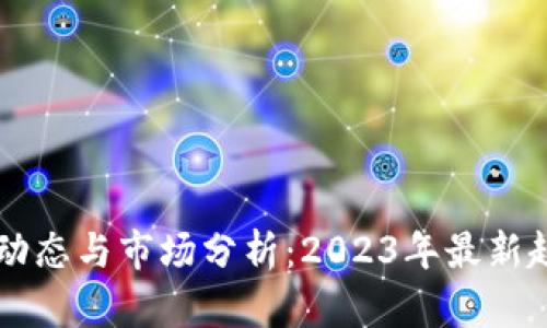 比特币的最新动态与市场分析：2023年最新趋势与未来展望