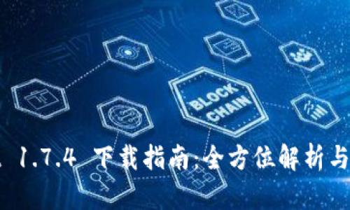 TPWallet 1.7.4 下载指南：全方位解析与安装步骤