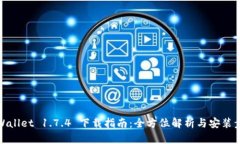 TPWallet 1.7.4 下载指南：全方位解析与安装步骤