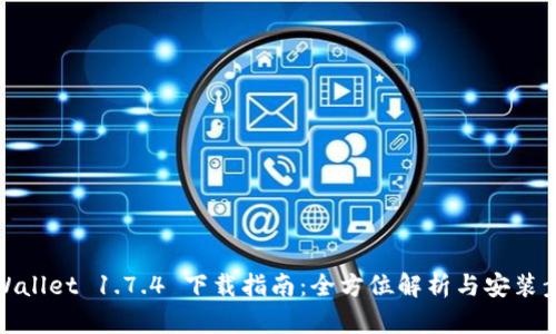 TPWallet 1.7.4 下载指南：全方位解析与安装步骤