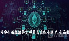 如何安全有效地绑定邮箱到虚拟币账户：全面指