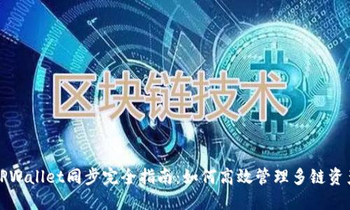 TPWallet同步完全指南：如何高效管理多链资产