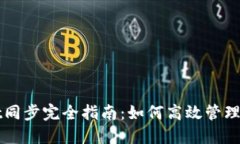 TPWallet同步完全指南：如何高效管理多链资产