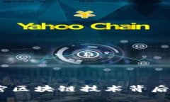 模块链虚拟币：解密区块链技术背后的数字货币