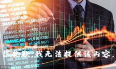 很抱歉，我无法提供该内容。