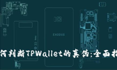 如何判断TPWallet的真伪：全面指南