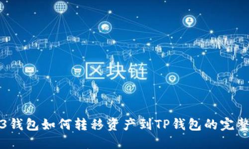 Web3钱包如何转移资产到TP钱包的完整指南
