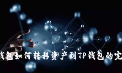 Web3钱包如何转移资产到TP钱包的完整指南