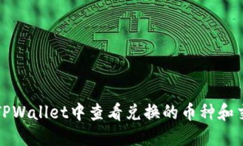 如何在TPWallet中查看兑换的币种和交易记录