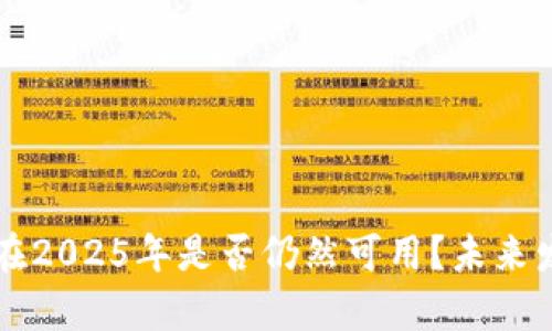: TPWallet在2025年是否仍然可用？未来发展趋势解析