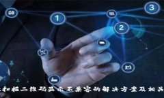 :TPWallet扫描二维码显示不兼容的解决方案及相关