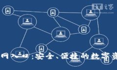 TPWallet官网入口：安全、便捷的数字资产管理平台