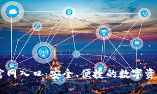 TPWallet官网入口：安全、便捷的数字资产管理平台