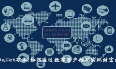TPWallet矿工：如何通过数字资产挖矿实现财富增长