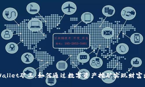 TPWallet矿工：如何通过数字资产挖矿实现财富增长
