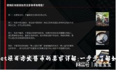 TPWallet项目方发售币的要求详解：一步步了解如何