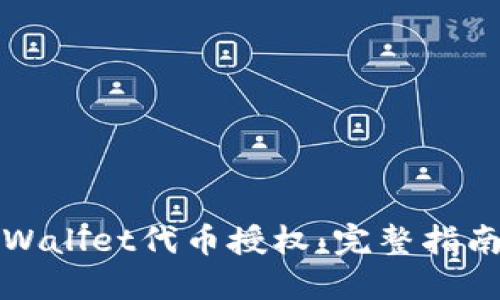 如何查询TPWallet代币授权：完整指南与实用技巧