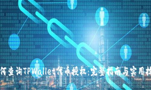 如何查询TPWallet代币授权：完整指南与实用技巧