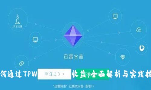 如何通过TPWallet赚取收益：全面解析与实践技巧