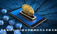 如何通过TPWallet安全快捷地进行火币提币操作