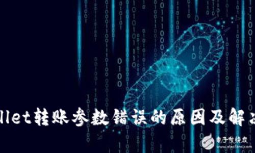tpwallet转账参数错误的原因及解决方法