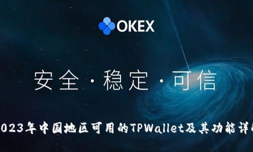 2023年中国地区可用的TPWallet及其功能详解