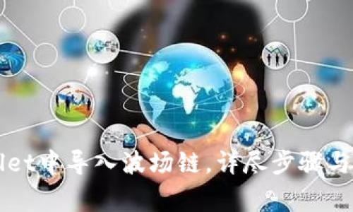 如何在TPWallet中导入波场链，详尽步骤与常见问题解析