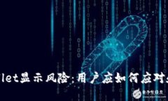 TPWallet显示风险：用户应如何应对和处理