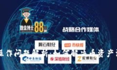 TPWallet操作问题解析：如何解决币资产消失的困扰