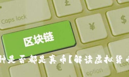 TPWallet中的币种是否都是真币？解读虚拟货币的安全性与风险