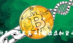 TPWallet中的币种是否都是真币？解读虚拟货币的安
