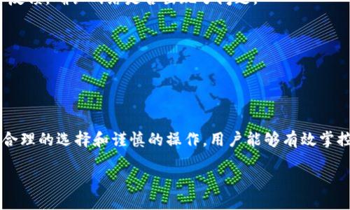 biao ti/biao ti交易所提币到TPWallet确认需要多长时间？/biao ti  
交易所提币, TPWallet, 确认时间, 加密货币/guanjianci

在如今的数字货币投资过程中，提币是一项经常进行的操作，无论是为了安全钱包的管理，还是为了交易的便利，用户都需要了解不同平台和钱包之间的提币流程，以及确认时间。在这篇文章中，我们将详细探讨“交易所提币到TPWallet确认多久”这个问题，并深入分析影响确认时间的各种因素。

一、概述交易所提币流程
在了解提币到TPWallet的具体确认时间之前，我们需要首先了解交易所的提币流程。一般来说，从交易所提币的过程包括身份验证、提币申请、区块确认以及最终到达目标钱包。

1. **身份验证**：为了保护用户资产，许多交易所要求在提币之前进行身份验证。这通常涉及到用户提交身份证明和一定的安全验证，因此在正式申请提币之前，用户可能需要花费一些时间完成这些步骤。

2. **提币申请**：一旦身份验证通过，用户可以在交易所的页面上提交提币申请。输入所需的TPWallet地址和提币金额后，用户需要再次确认操作，因为一旦提交便无法逆转。

3. **区块确认**：交易所处理提币申请后，会将资金发送到用户提供的钱包地址。此时，区块链网络开始处理该笔转账，确认时间会受到网络拥堵程度的影响。

4. **到账时间**：最后，一旦网络确认了该笔交易，币的余额就会显示在TPWallet中，用户可以随时查看。

二、影响确认时间的因素
提币确认时间并非一成不变，它受到多种因素的影响。了解这些因素能帮助用户更好地预判提币所需的时间。

1. **网络拥堵情况**：当区块链网络处于高负载状态时，例如交易量激增时，确认时间可能会延长。这是因为每个区块链都有每个区块的交易容量，当容量达到时，交易会排队等待处理。

2. **交易所的提币处理时间**：不同的交易所对提币请求的处理速度也不相同。有些交易所即时处理提币，而有些可能需要一定的时间进行审核。用户在选择交易所时，应该事先了解其提币规则。

3. **TPWallet的区块确认速度**：TPWallet是否能迅速确认交易也会影响最终到账的时间，通常情况下，合约链或主网的确认时间差异也会影响反应速度。

4. **交易费用设置**：用户在提币时可以选择手续费的多少，费用越高，通常确认速度越快。是因为矿工倾向于优先处理高费用的交易。

三、TPWallet的特点与安全性
TPWallet是一款广受欢迎的数字货币钱包，用户在使用TPWallet时应该重视其安全性和实用性。

1. **多币种支持**：TPWallet支持多种加密货币，使其成为用户的热门选择。用户可以在同一环境下管理多种资产，提供了很大的便利性。

2. **安全性**：TPWallet将用户私钥安全存储，并通过多重验证、签名来保护用户资产。这让用户在使用时有了更高的安全保障。

3. **用户友好**：TPWallet的UI设计友好，用户可以快速学习如何使用该钱包进行操作，使新用户可以迅速上手。

四、如何缩短提币到TPWallet的确认时间
建议用户可以从以下几个方面努力缩短提币到TPWallet的确认时间：

1. **选择适当的交易所**：在选择交易所时，建议选择处理速度快、信誉良好的平台，尤其是在高峰期，良好的处理能力将显著缩短提币时间。

2. **关注网络状况**：提币前，最好了解当前区块链的网络状态，例如可以去某些区块查询网站查看当前的交易费用和拥堵情况，以选择合适的时间。

3. **选择合适的手续费**：在提币时，用户可以根据网络的拥堵情况以及自己的需求选择合适的手续费，通常更高的手续费可以使提币交易更加优先得到处理。

4. **提前做好准备**：在重大活动或货币发布前，提前提币到TPWallet将会避免活动期间的网络拥堵和提款延迟。

五、可能遇到的问题及解决方法
尽管通过上述方法用户可以较好地控制提币到账的时间，但仍然可能在实际操作中遇到一些突发问题。以下是6个常见问题及其解决方案：

1. **提币申请未处理**：若发现提币申请提交后长时间没有处理，一般可以联系相关交易所的客服进行询问。与此同时，确保输入的钱包地址无误以免出现丢失资产的情况。

2. **资金未到达TPWallet**：在某些情况下，提币后资金可能在TPWallet中长时间未显示，可以尝试通过区块链浏览器查询交易状态，以确定确认状态。

3. **安全审查未通过**：如果交易所未通过提币申请一般会通过邮件告知原因，用户需要仔细查看原因并且按照要求进行必要的补救措施。

4. **网络拥堵**：在网络状况不佳的情况下，用户可以考虑选择手续费更高的方式，加快交易确认速度。同时可以通过社交媒体或社区了解同类用户反馈，确认网络是否出现了问题。

5. **账户锁定**：若提币时发现账户被锁定，则可能是由于交易所的安全策略，需要根据要求进行账号解锁，通常需要身份验证。

6. **TPWallet未能识别资产**：我们建议用户在提币前确保TPWallet已支持提币的资产类型，过期或不兼容的资产将不会显示。

六、总结与建议
综上所述，了解交易所提币到TPWallet的确认时间，不仅仅是时间的问题，还涉及到了安全、便捷等多个方面。尽管影响确认时间的因素较多，但通过合理的选择和谨慎的操作，用户能够有效掌控提币的过程。此外，保持与交易所和钱包的良好沟通，及时跟踪进度也十分重要。希望这些信息能对用户有所帮助，提升其在加密货币市场中的体验。

在未来的投资中，确保通过小心翼翼、明确的操作为您的数字资产提供安全的保障，避免不必要的损失，成功增值。