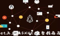 如何在TPWallet上兑换SXHC：完整指南与常见问题解