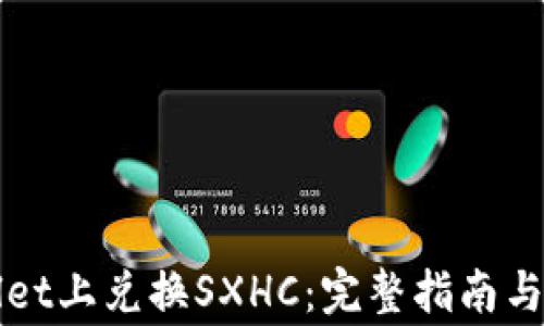 
如何在TPWallet上兑换SXHC：完整指南与常见问题解答