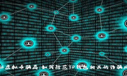 揭秘虚拟币骗局：如何防范TP钱包相关的诈骗风险