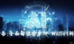 华为手机用户必备：全面解读安卓TP Wallet的功能