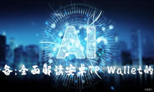 华为手机用户必备：全面解读安卓TP Wallet的功能与使用指南