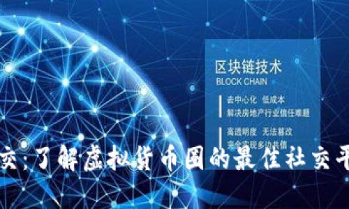 虚拟币社交：了解虚拟货币圈的最佳社交平台与工具
