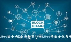 TPWallet安全吗？全面解析TPWallet的安全性与可靠性
