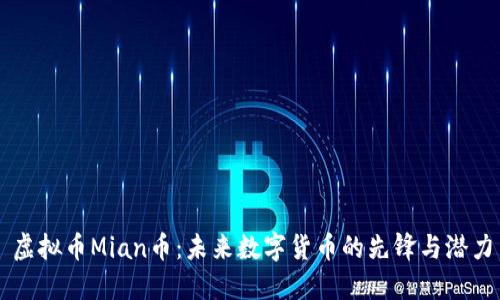 虚拟币Mian币：未来数字货币的先锋与潜力