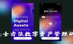TPWallet：全方位数字资产管理的解决方案