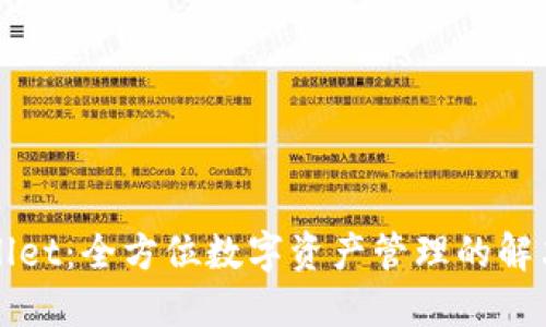 TPWallet：全方位数字资产管理的解决方案