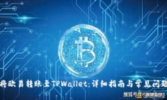 如何将欧易转账至TPWallet：详细指南与常见问题解