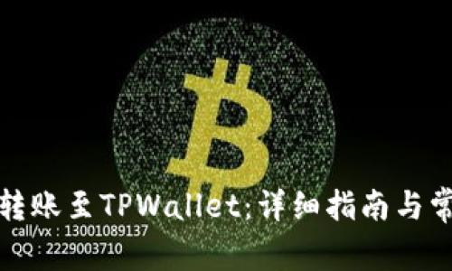 如何将欧易转账至TPWallet：详细指南与常见问题解答
