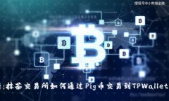 全面解析：抹茶交易所如何通过Pig币交易到TPWa
