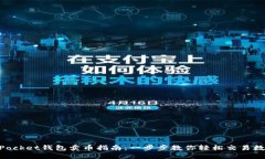 TokenPocket钱包卖币指南：一步步教你轻松交易数字