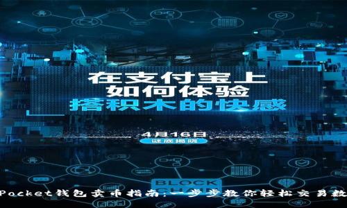 TokenPocket钱包卖币指南：一步步教你轻松交易数字货币