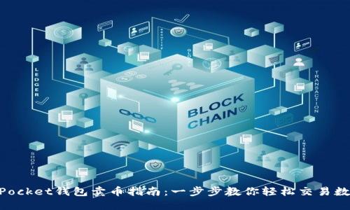 TokenPocket钱包卖币指南：一步步教你轻松交易数字货币